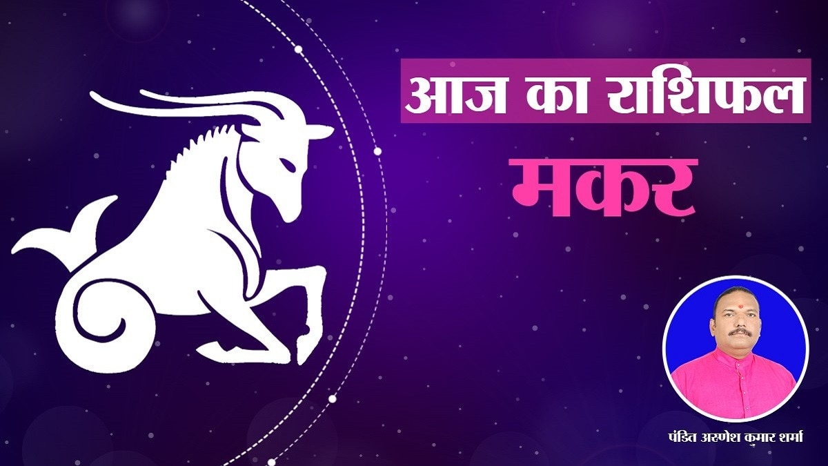 आज का मकर राशिफल: खुशियों से भरा दिन