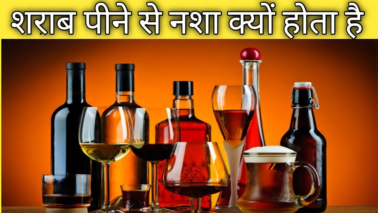शराब में क्यों होता है नशा?