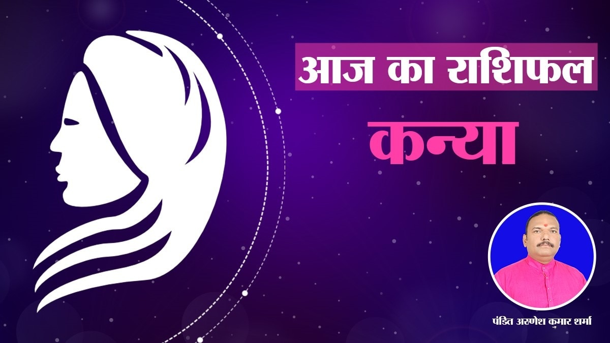 आज का कन्या राशिफल: पारिवारिक सुख, कामयाबी और आर्थिक उन्नति का दिन