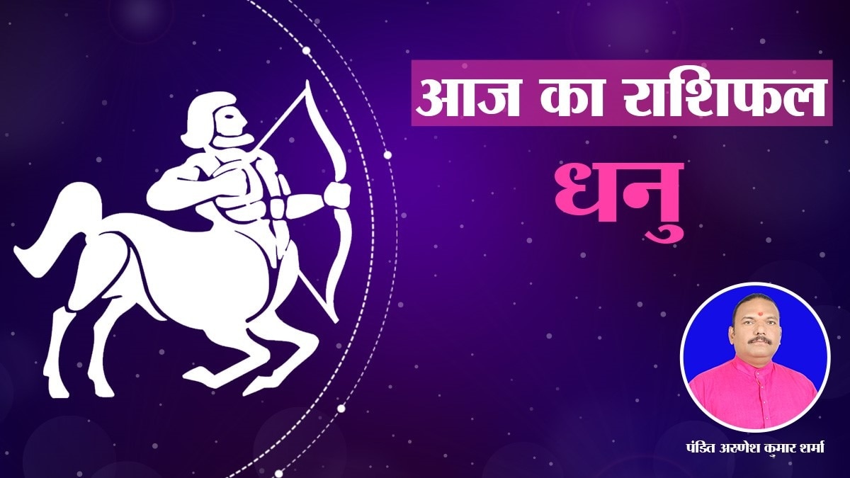 आज का धनु राशिफल: पारिवारिक खुशियाँ, आर्थिक उन्नति और बेहतर सेहत