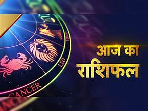 Today’s Horoscope: आज का राशिफल: १२ राशियाँ