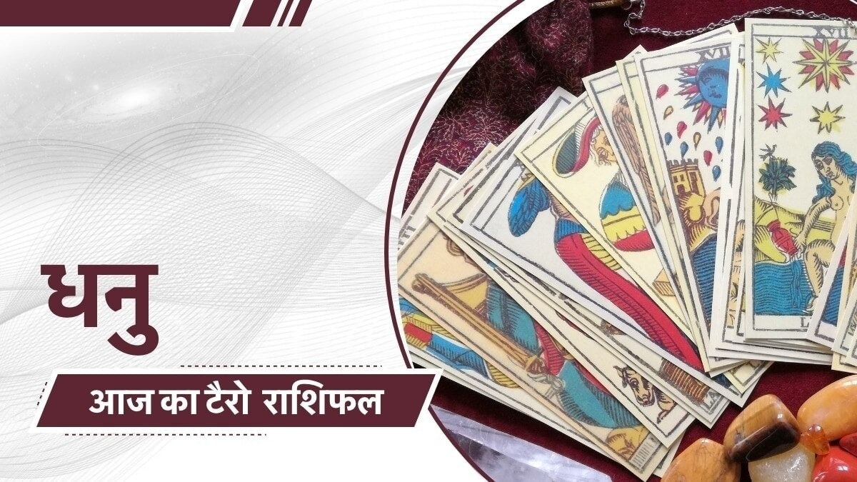 धनु राशिफल: टावर कार्ड का संदेश और जीवन में आने वाले बदलाव