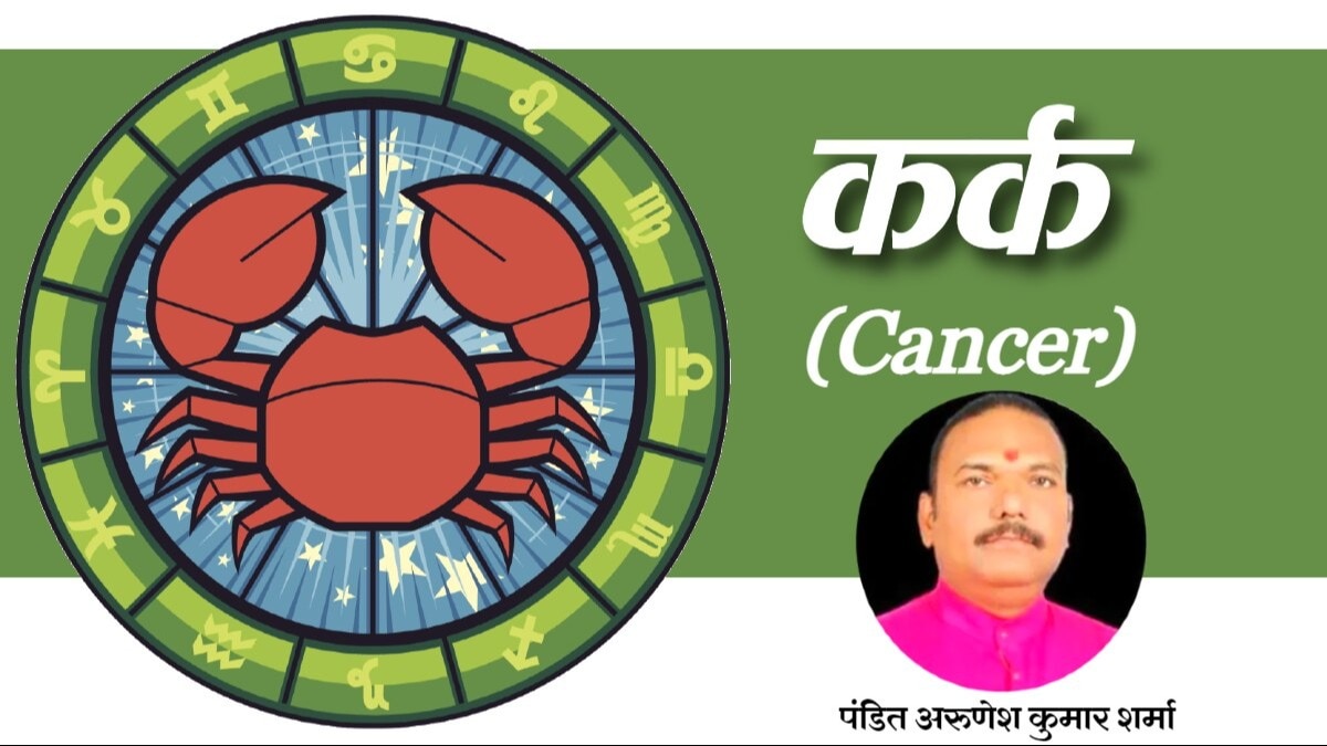 कर्क राशिफल: आज का राशिफल – खुशियों और सफलता से भरा दिन