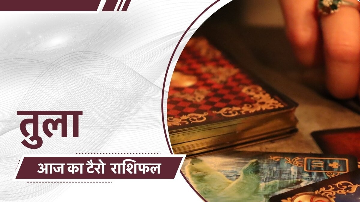 तुला राशिफल: सावधानी और संतुलन का समय