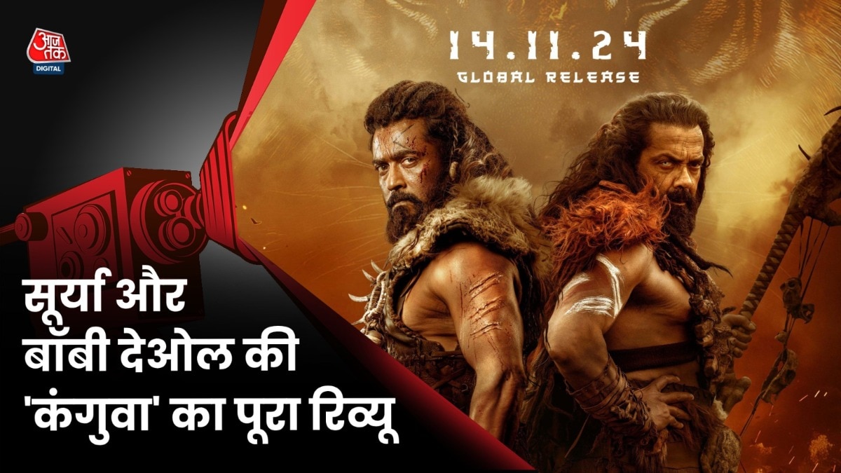कंगुवा मूवी रिव्यू: क्या सूर्या की यह फिल्म पैन इंडिया सुपरहिट है या नहीं?